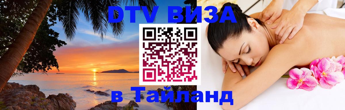 Купить DTV визу в Таиланд 